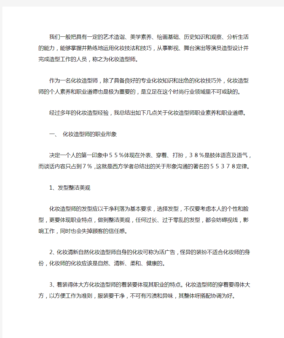 化妆师需要具备的职业素养