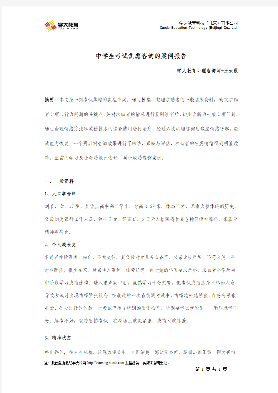 中学生考试焦虑咨询的案例报告论文