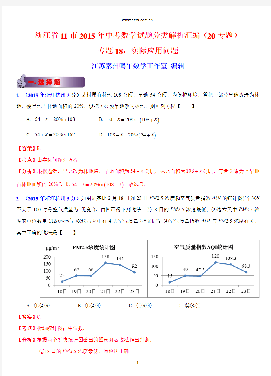 浙江省11市2015年中考数学试题分类解析汇编：专题18 实际应用问题