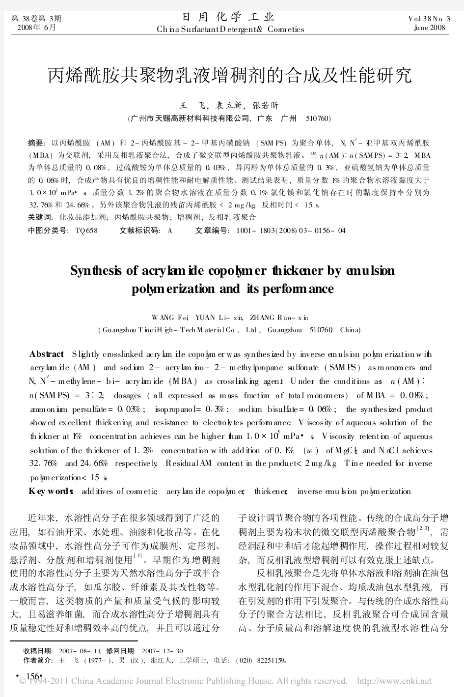 丙烯酰胺共聚物乳液增稠剂的合成及性能研究_王飞