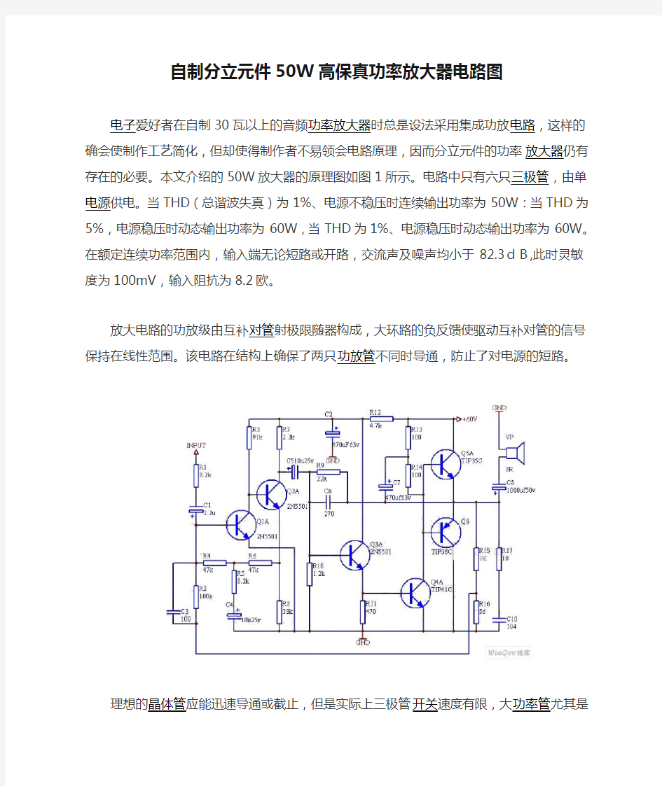 自制分立元件50W高保真功率放大器电路图