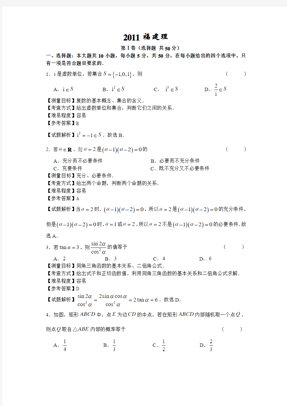 2011年福建高考数学理科试卷(带详解)