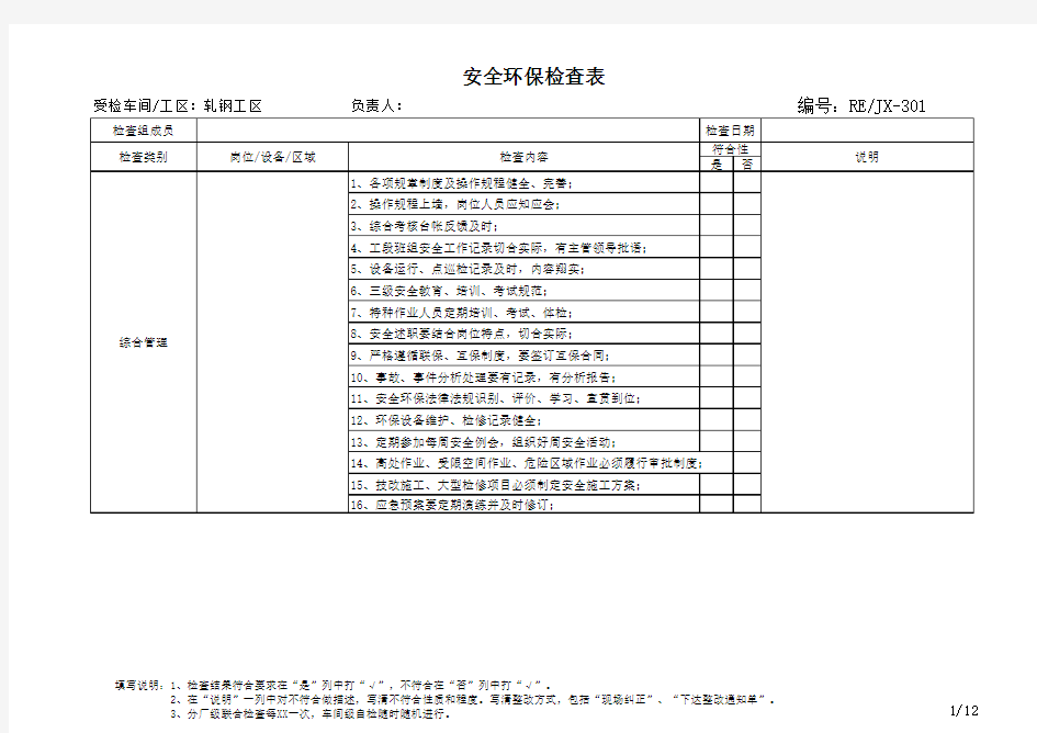 轧钢安全检查表