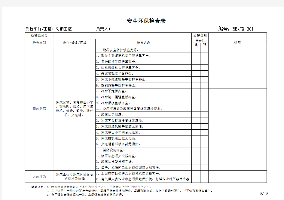 轧钢安全检查表