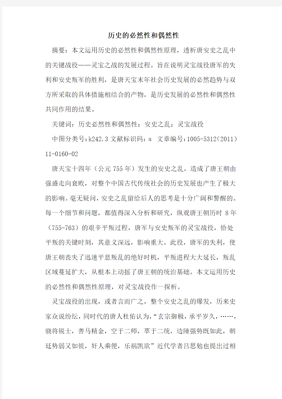 历史的必然性和偶然性