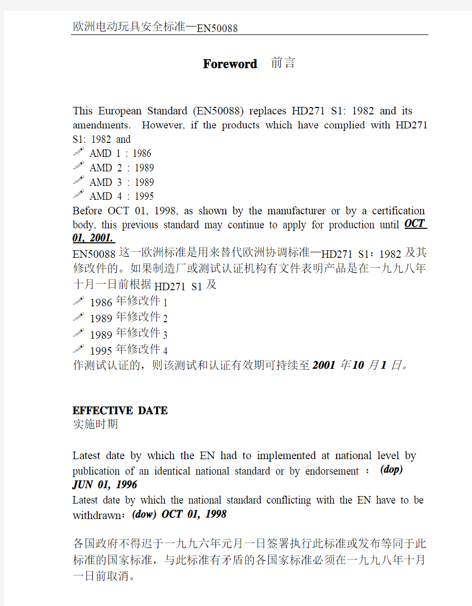 Toys training_EN50088_欧洲电动玩具安全标准