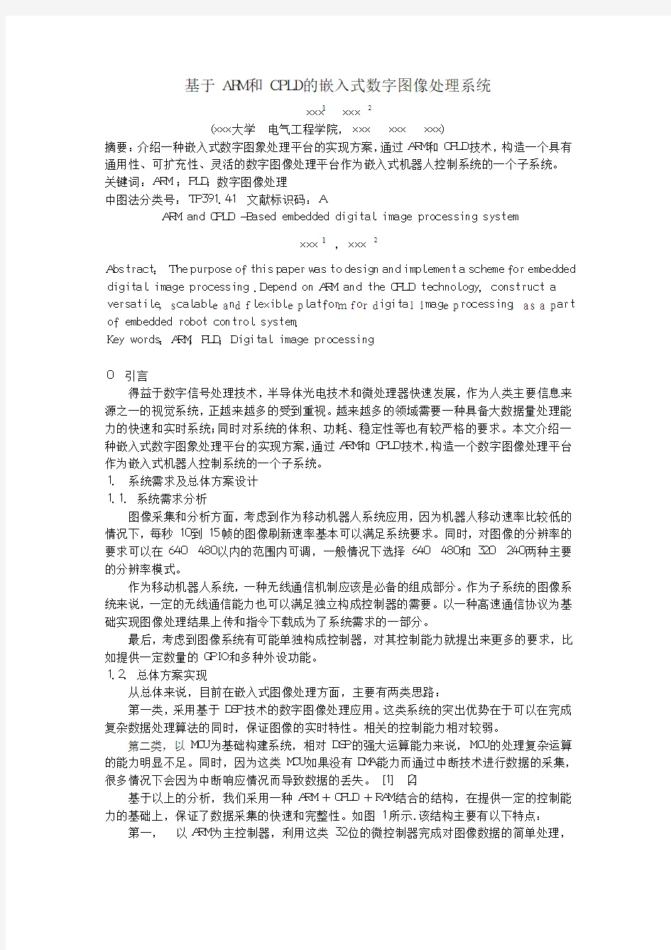 基于ARM和CPLD的嵌入式数字图像处理系统