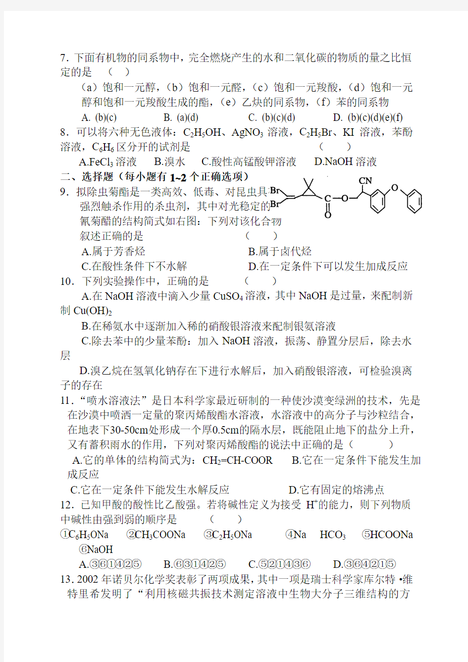 09届高考化学烃的衍生物单元测试题