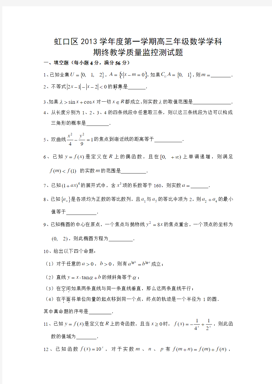 上海市虹口区2014届高三上期终质量监控测数学试题含答案