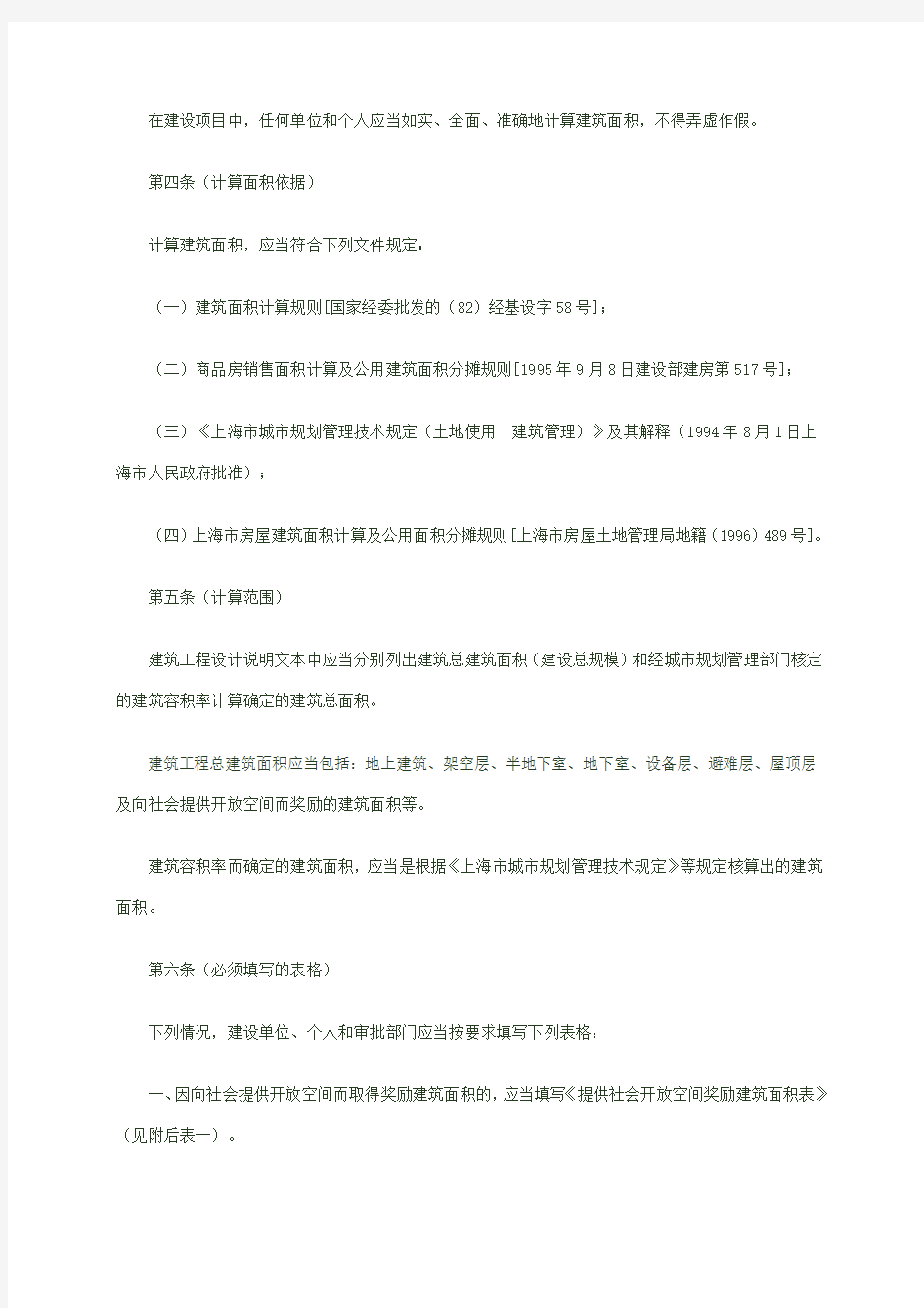 规划2.[2000]0156号沪规法《上海市建筑面积计算规划管理暂行规定》