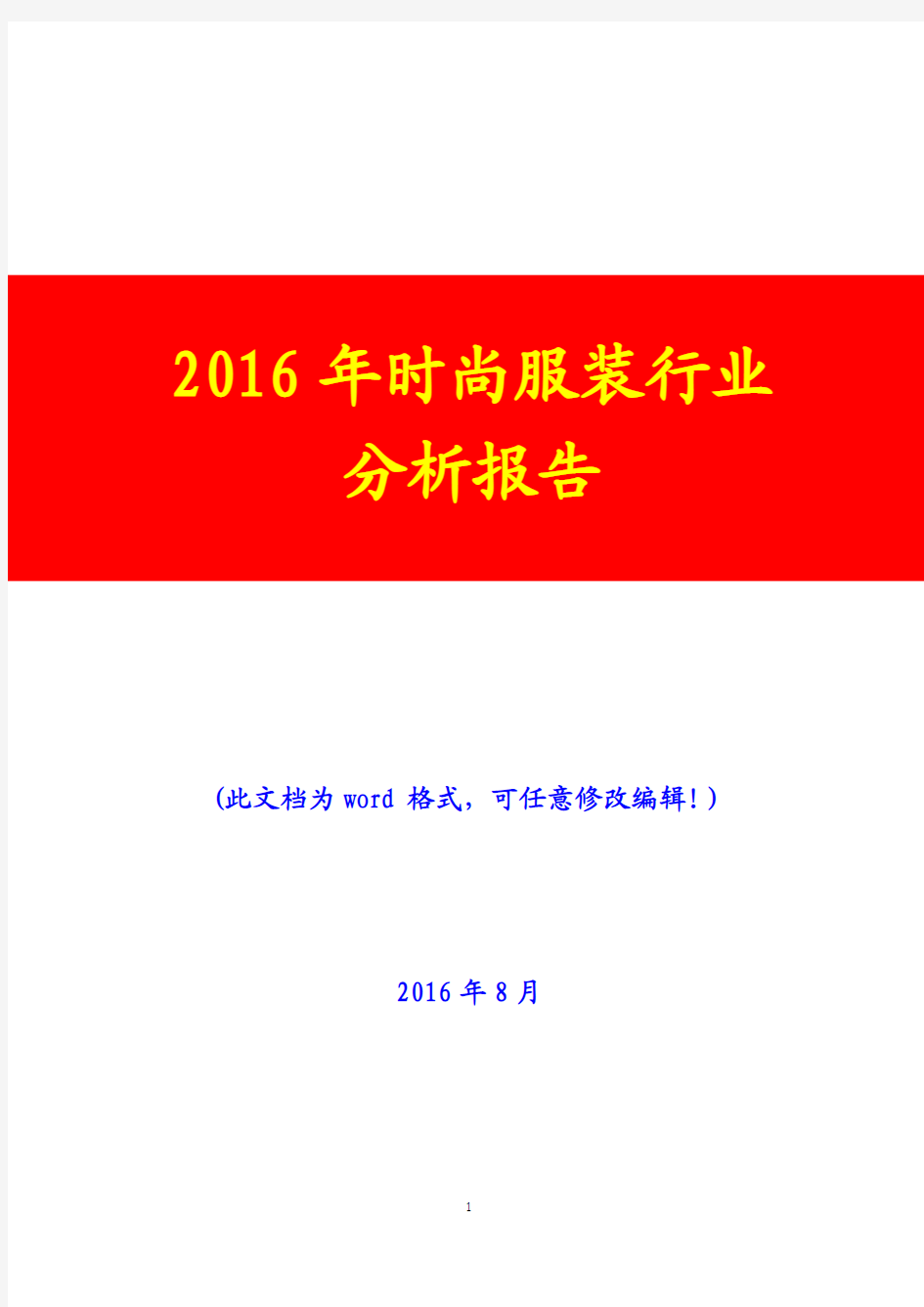 2016年时尚服装行业分析报告(经典版)