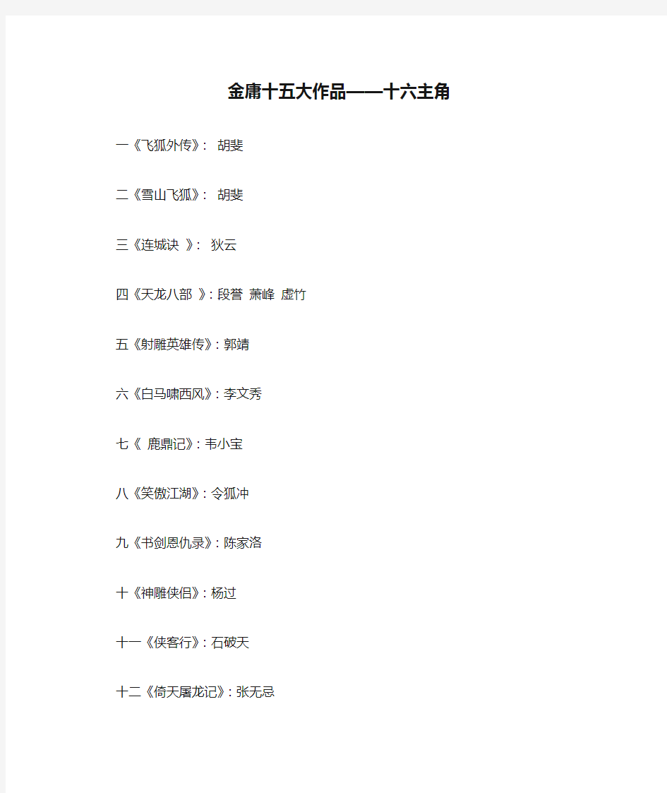 金庸十五大作品——十六主角及武功排名