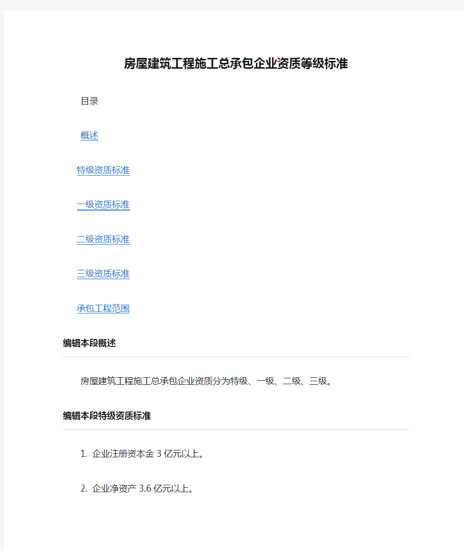 房屋建筑工程施工总承包企业资质等级标准