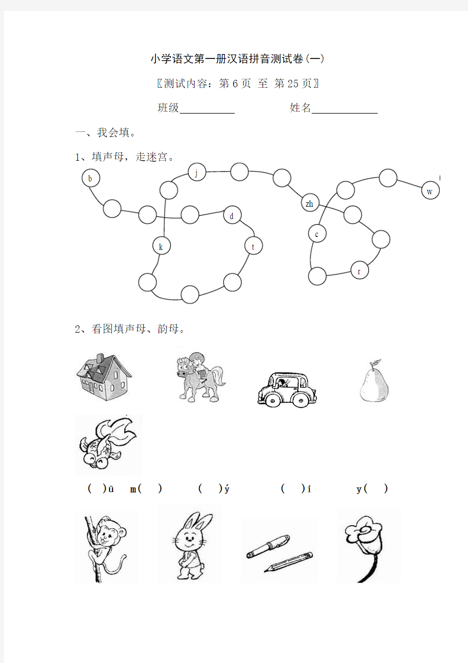 小学语文第一册汉语拼音测试卷
