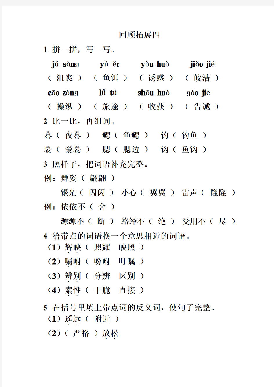 五上语文《回顾拓展四》作业本答案