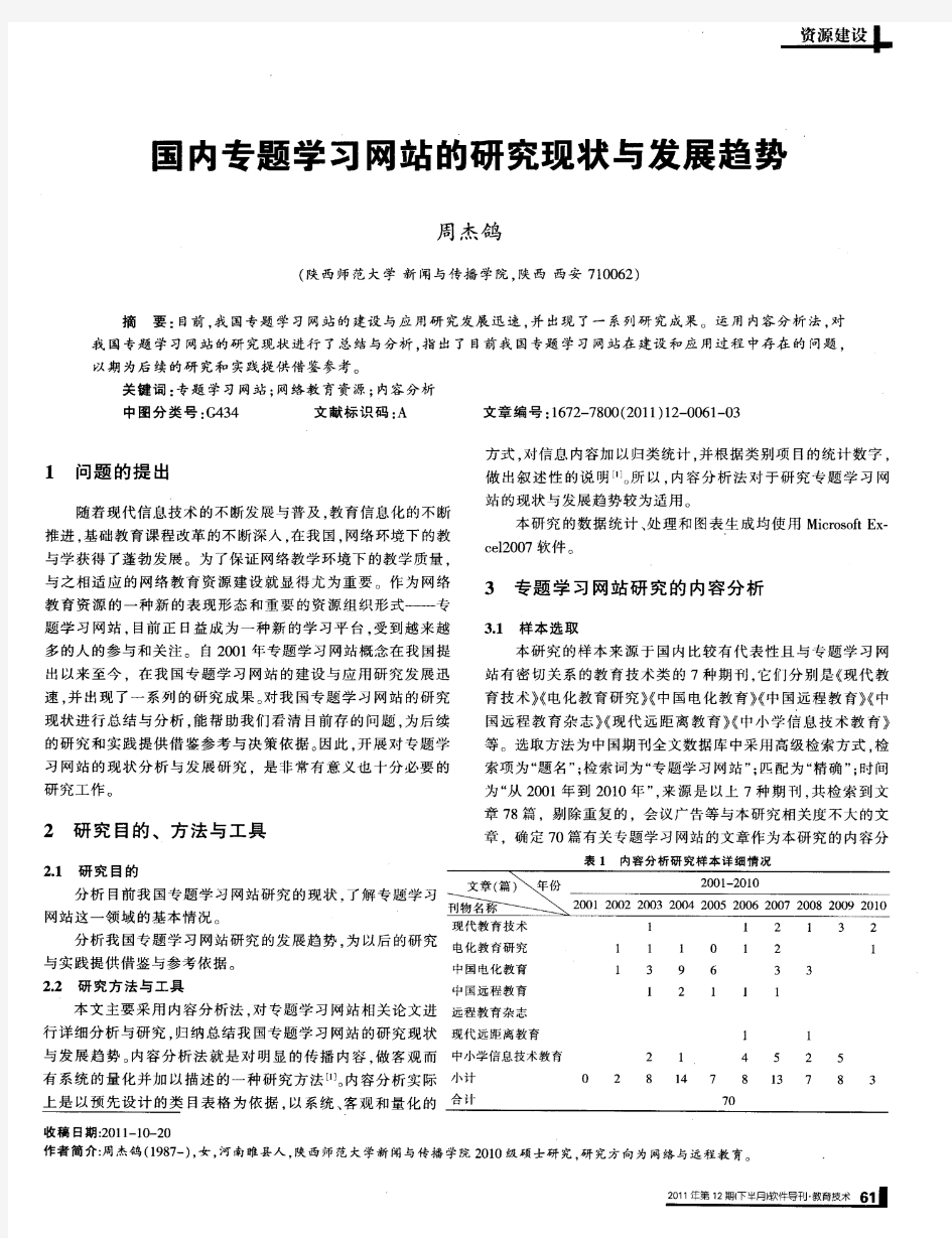 国内专题学习网站的研究现状与发展趋势