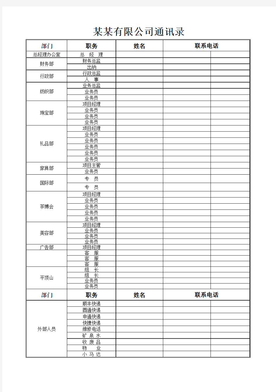 公司人员通讯录