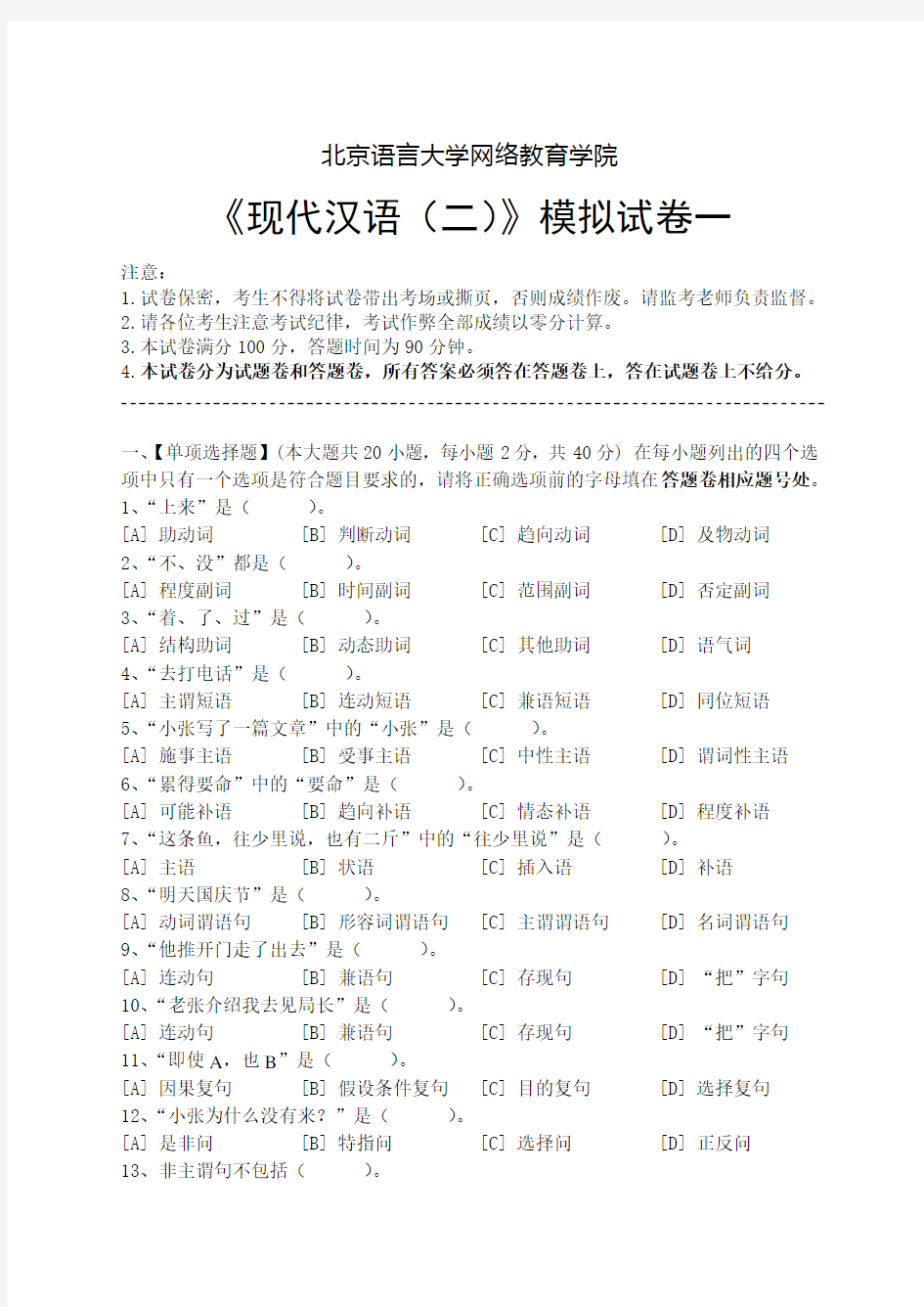 现代汉语(二)模拟试卷和答案