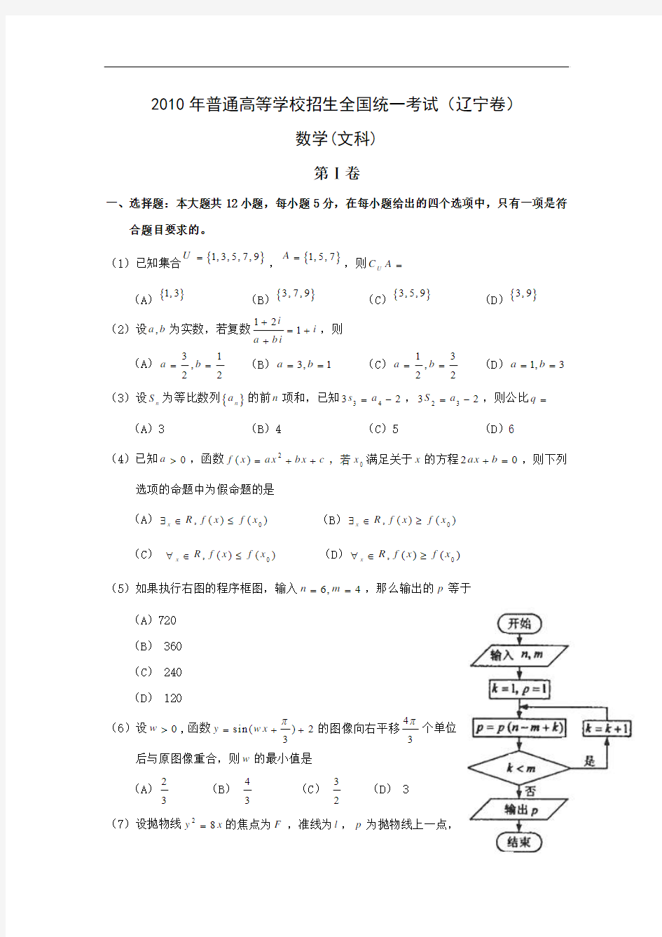 2010年全国高考文科数学试题及答案-辽宁【整理版】