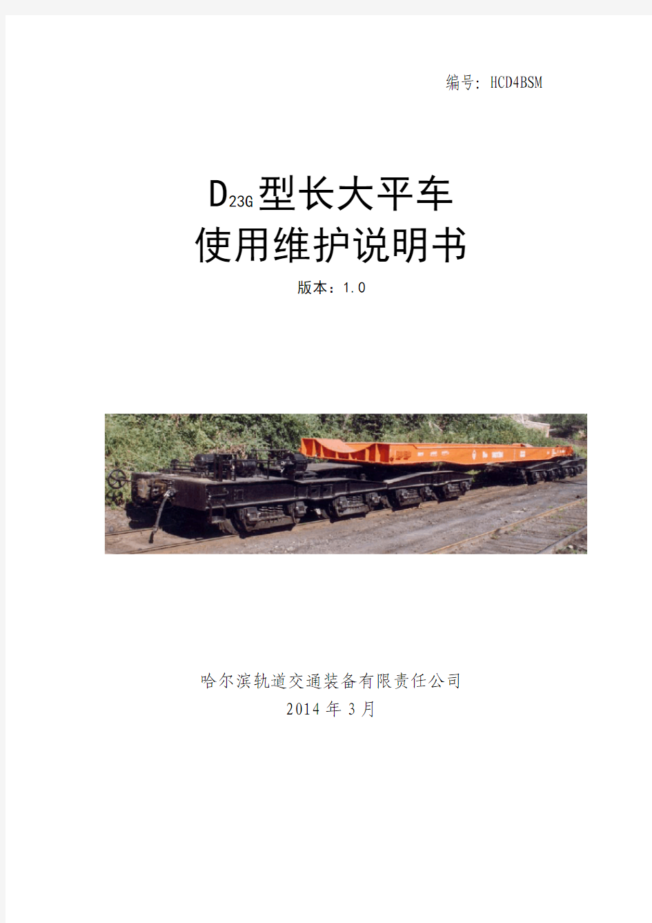 D23G型长大平车使用维护说明书(1.0版)