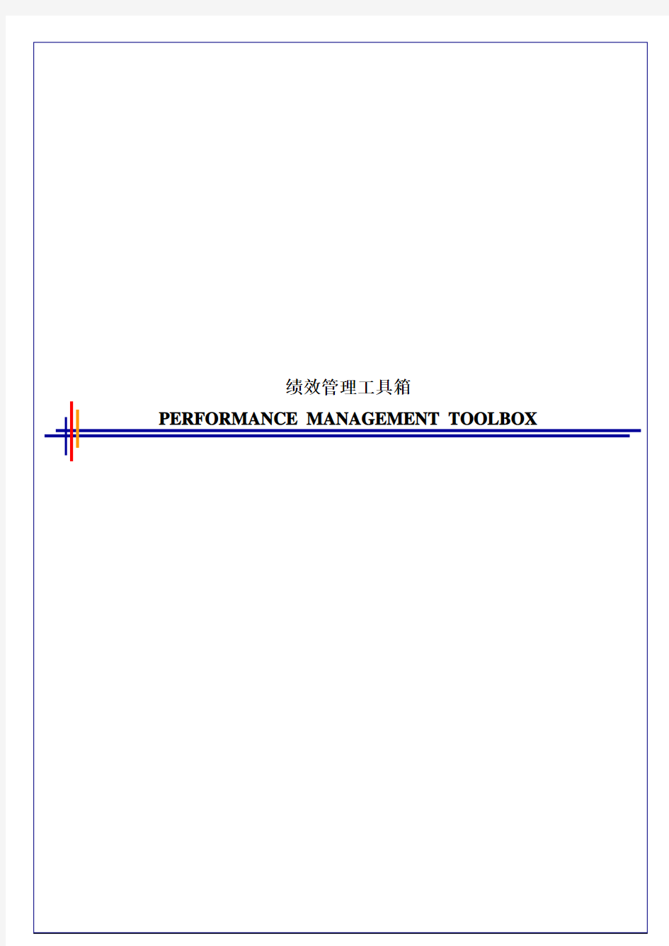 毕博-管理咨询工具方法—Performance Management Toolbox-chinese
