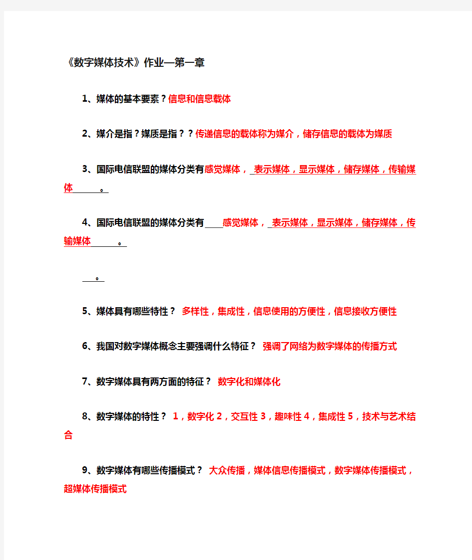 数字媒体技术作业答案全