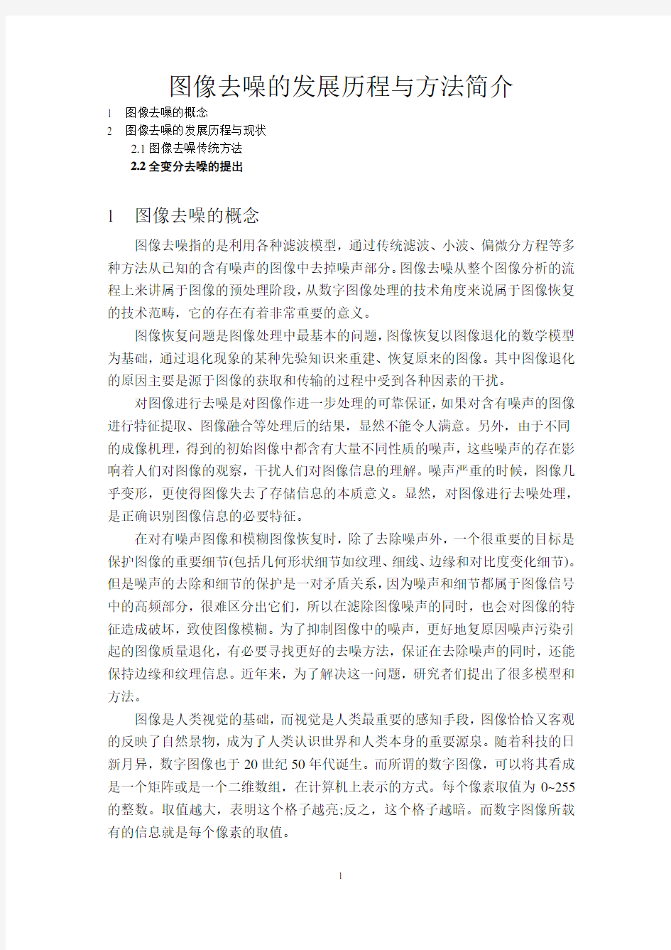 图像去噪的发展历程与方法简介