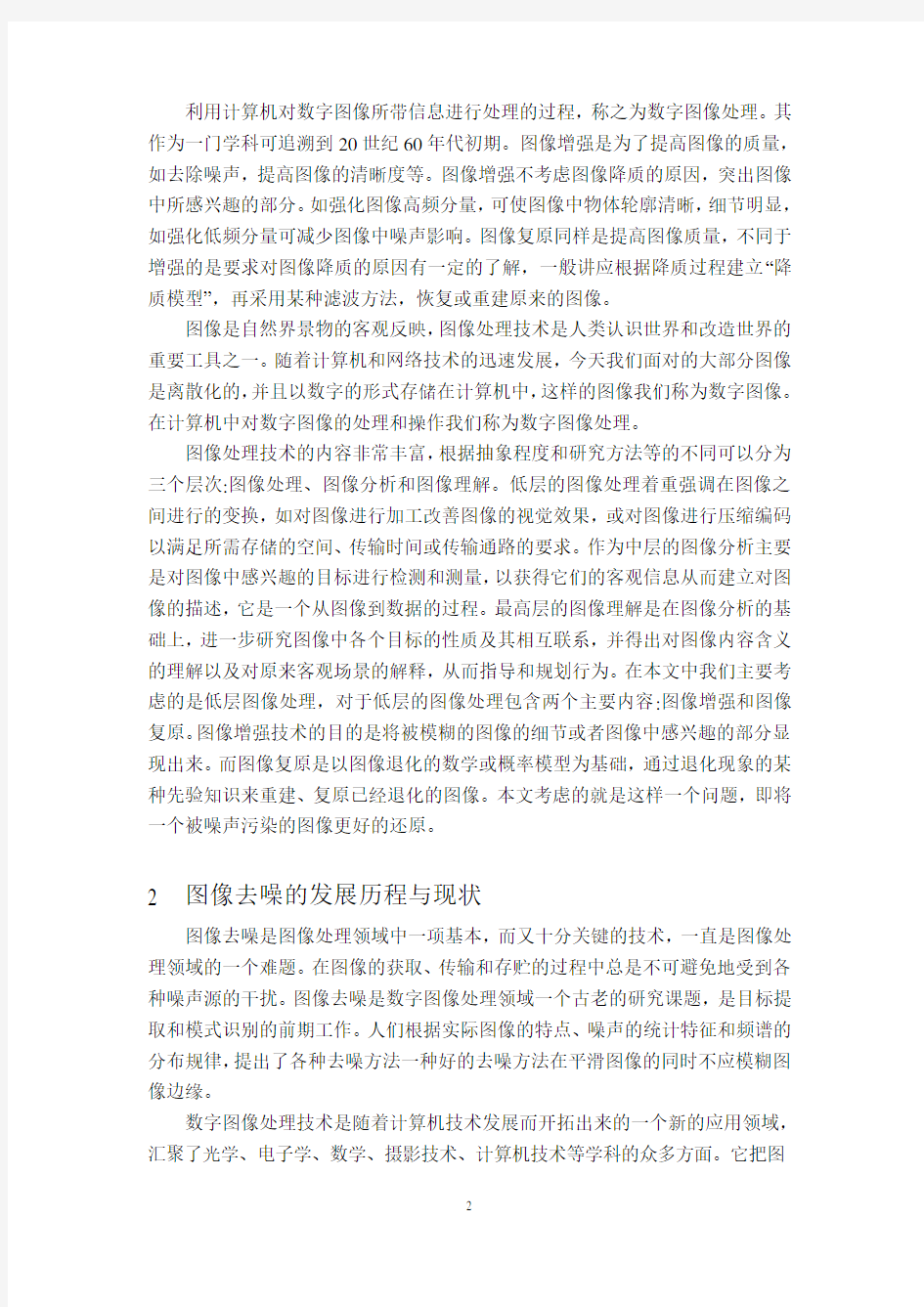 图像去噪的发展历程与方法简介