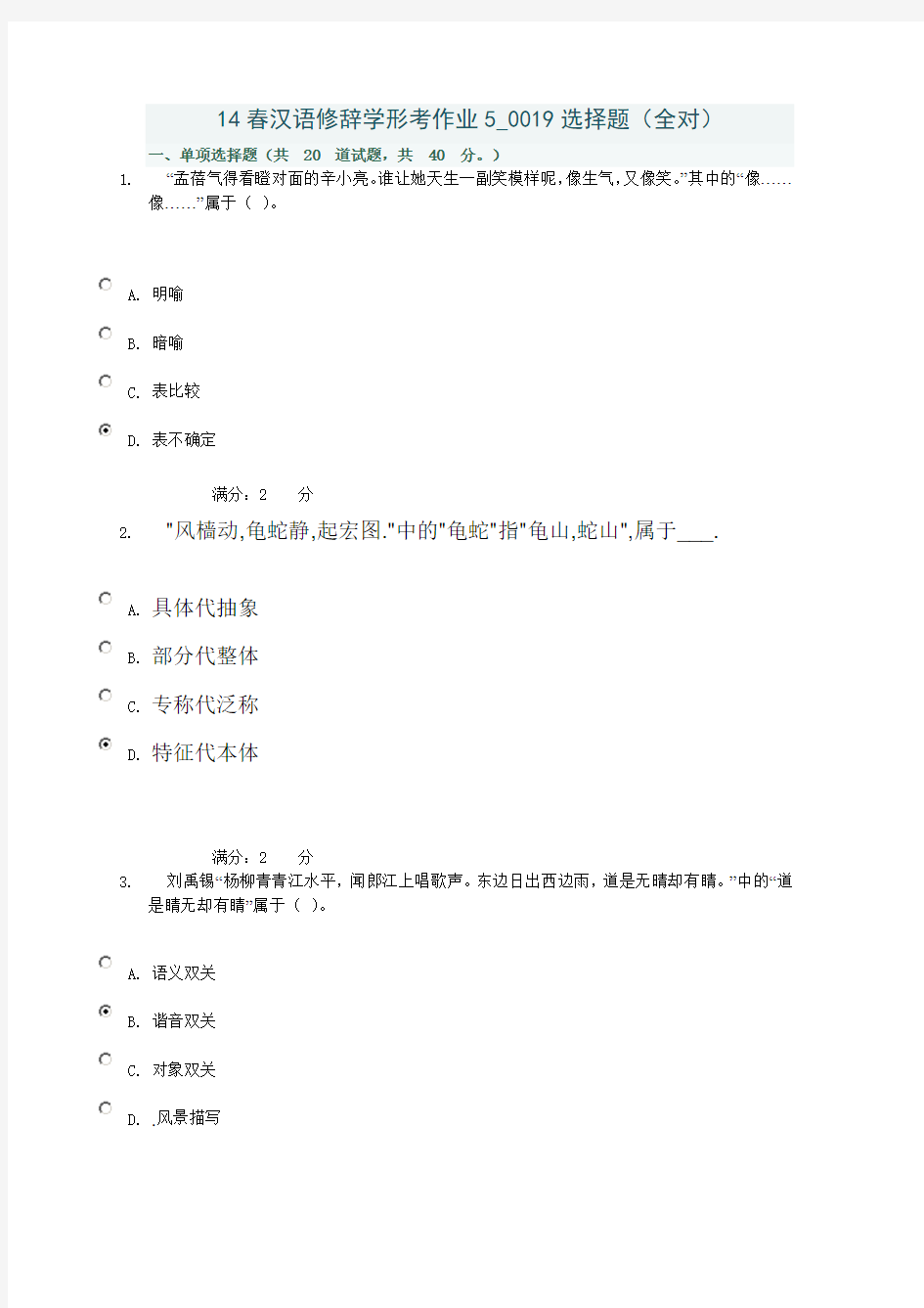 14春汉语修辞学形考作业1