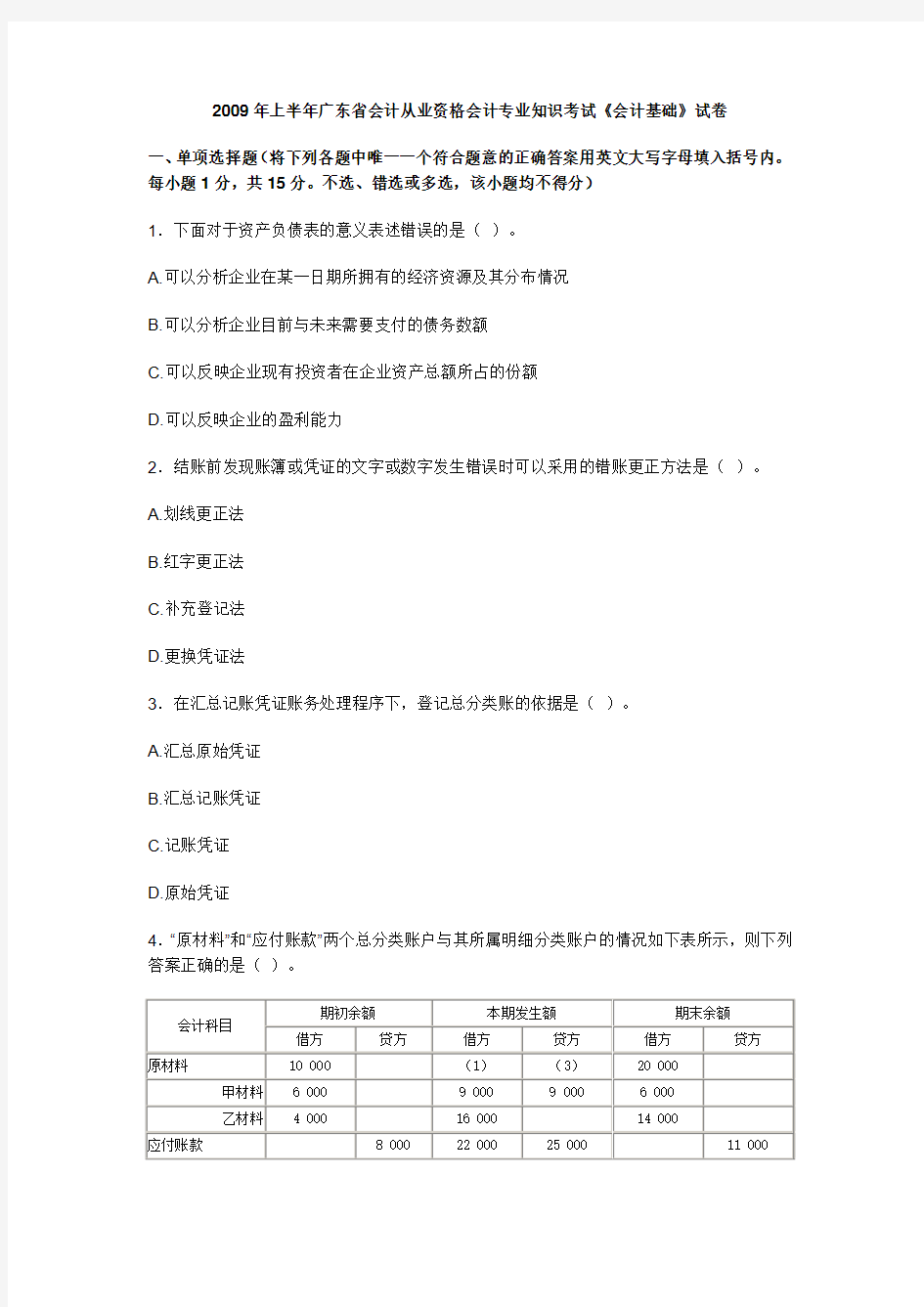2009年上半年广东省会计从业资格证《会计基础》真题与答案解析