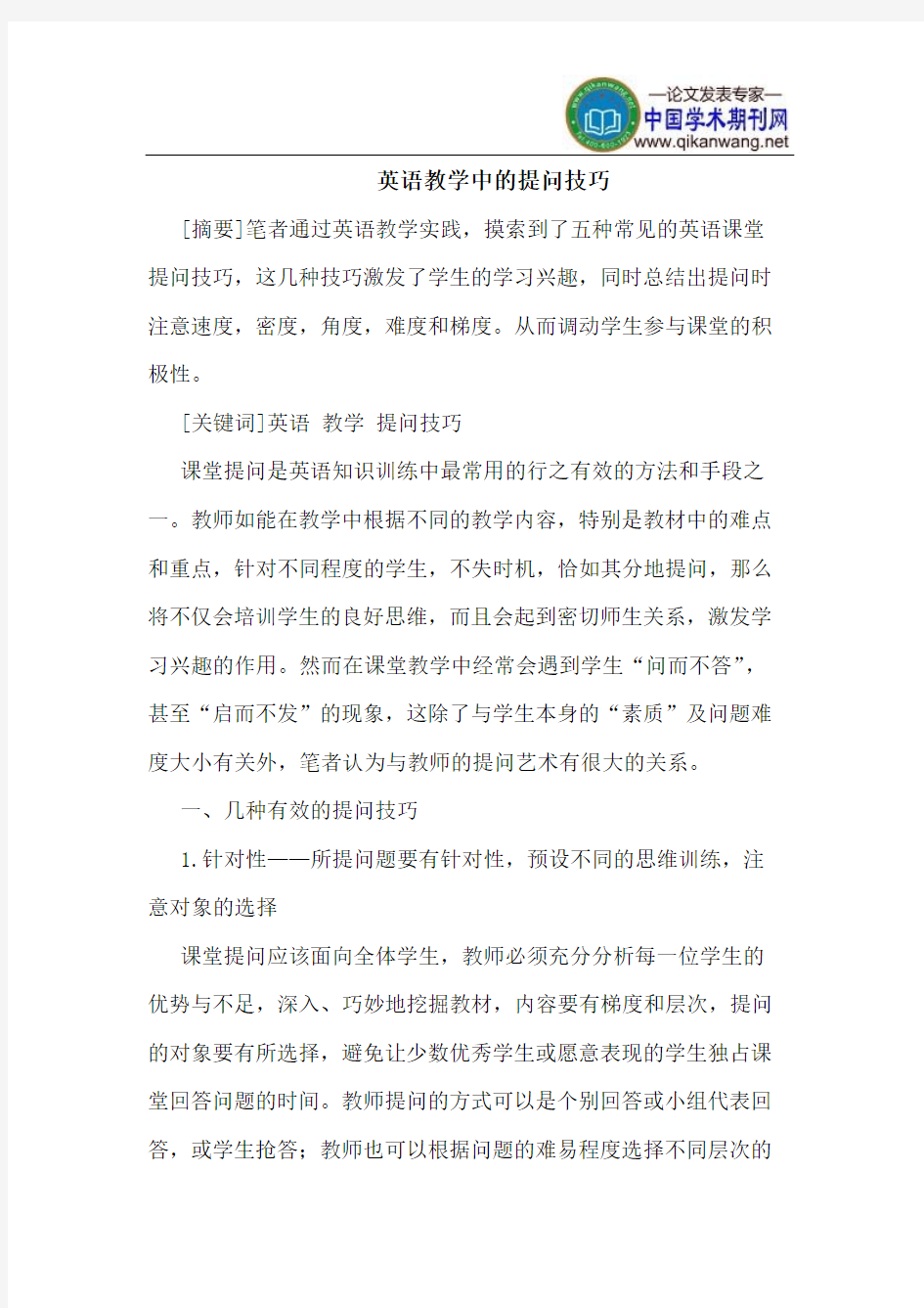 英语教学中的提问技巧