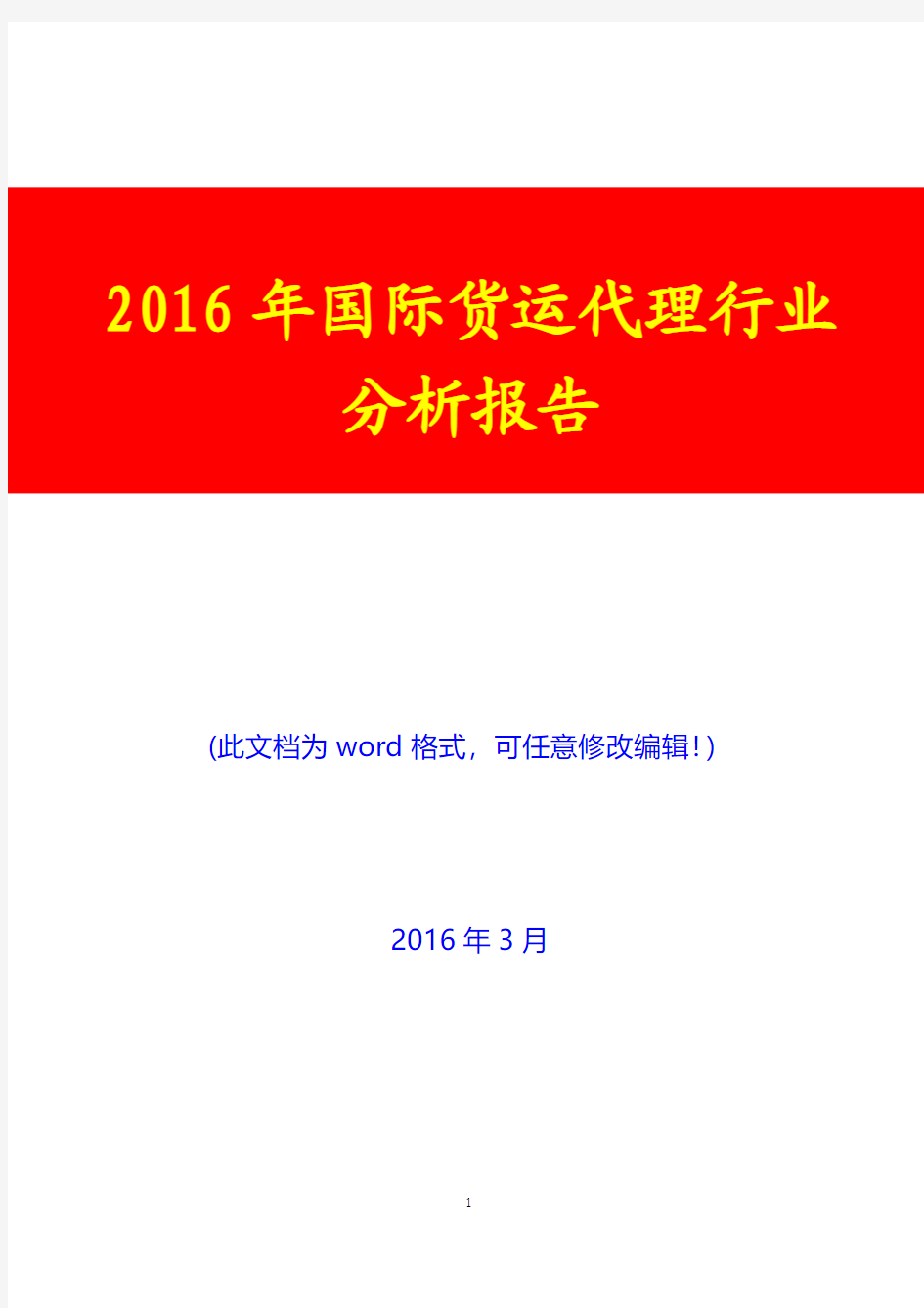 2016年国际货运代理行业分析报告(完美版)