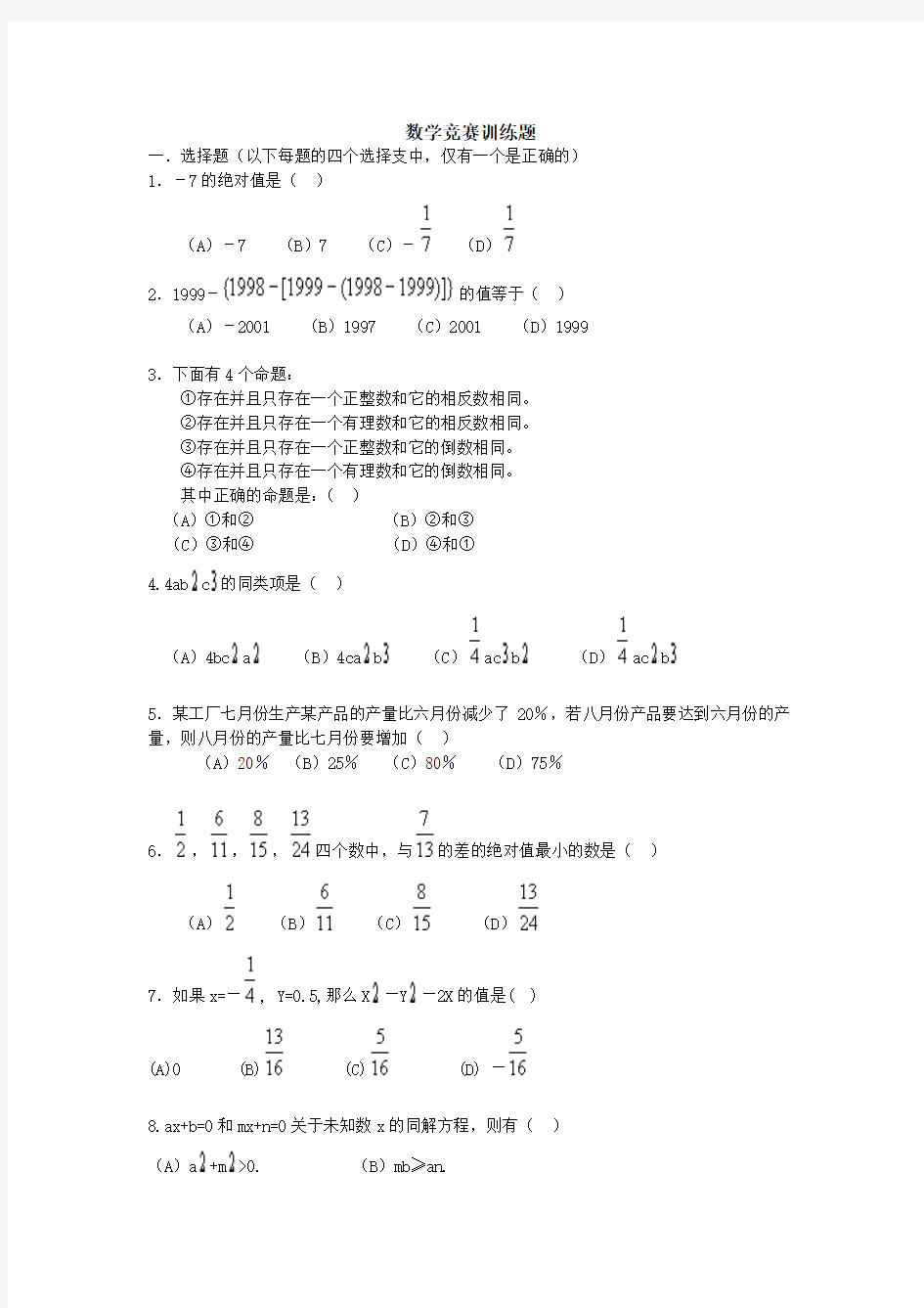 高中数学竞赛训练题附答案