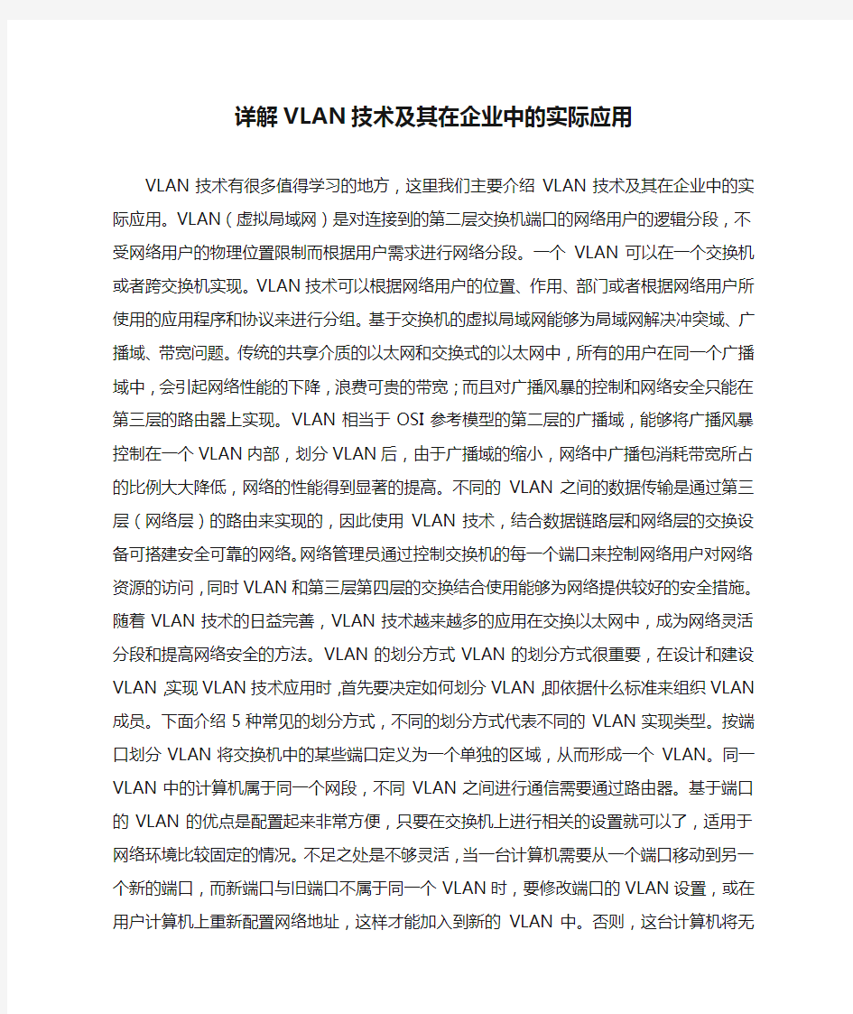 详解VLAN技术及其在企业中的实际应用