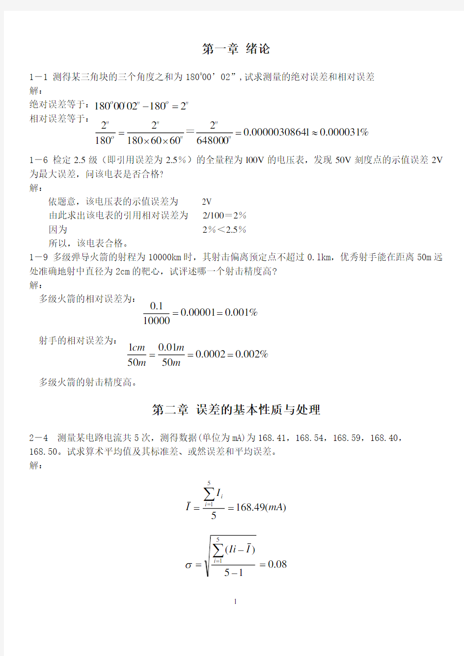 合肥工业大学版  误差理论与数据处理课后作业答案