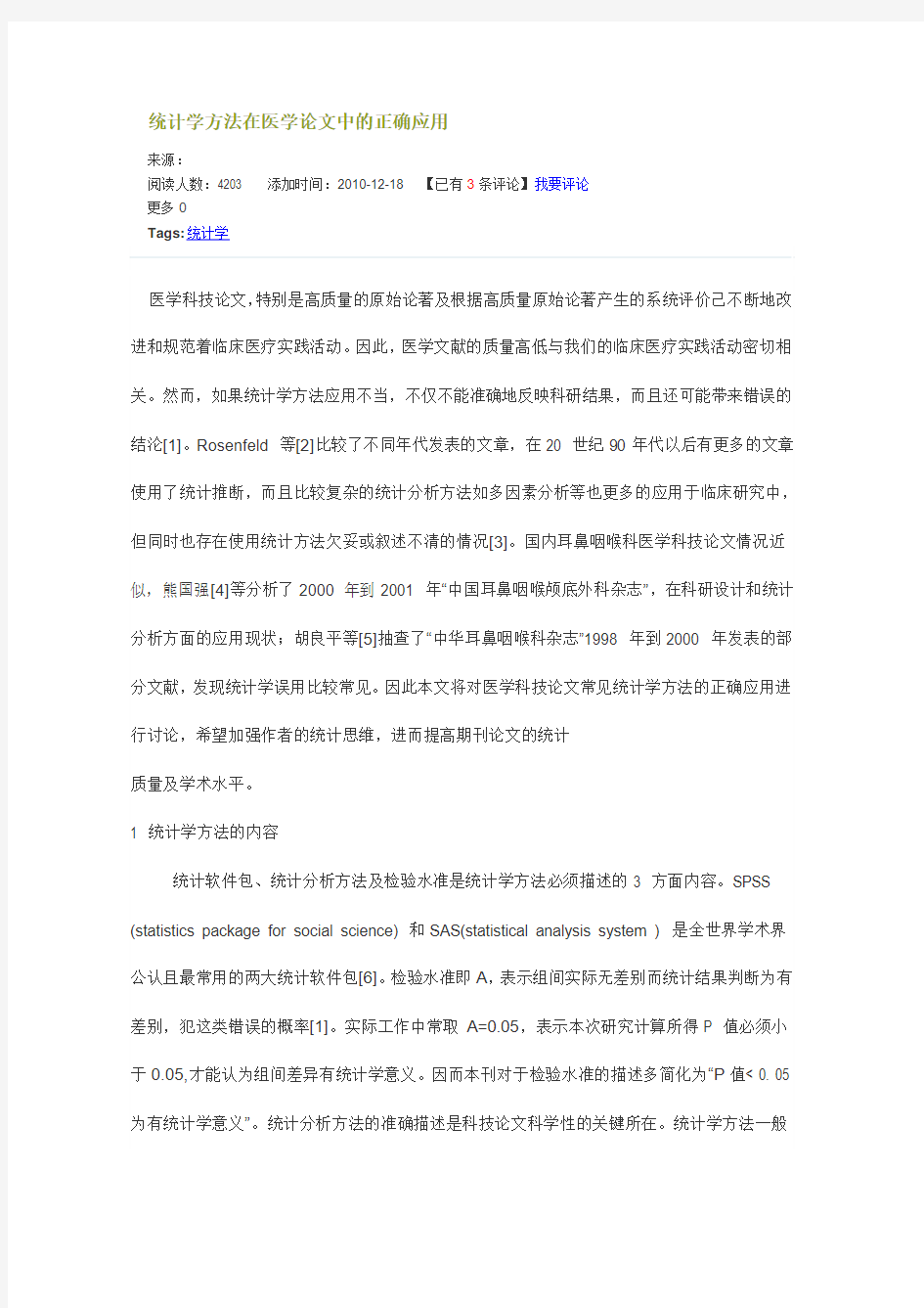 统计学方法在医学论文中的正确应用