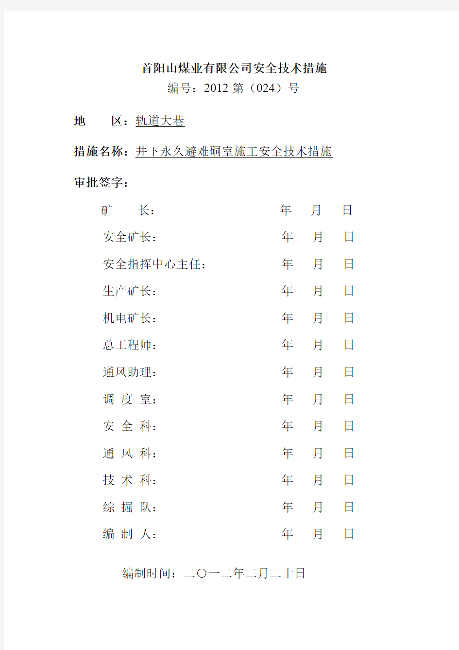 井下永久避难硐室施工安全技术措施