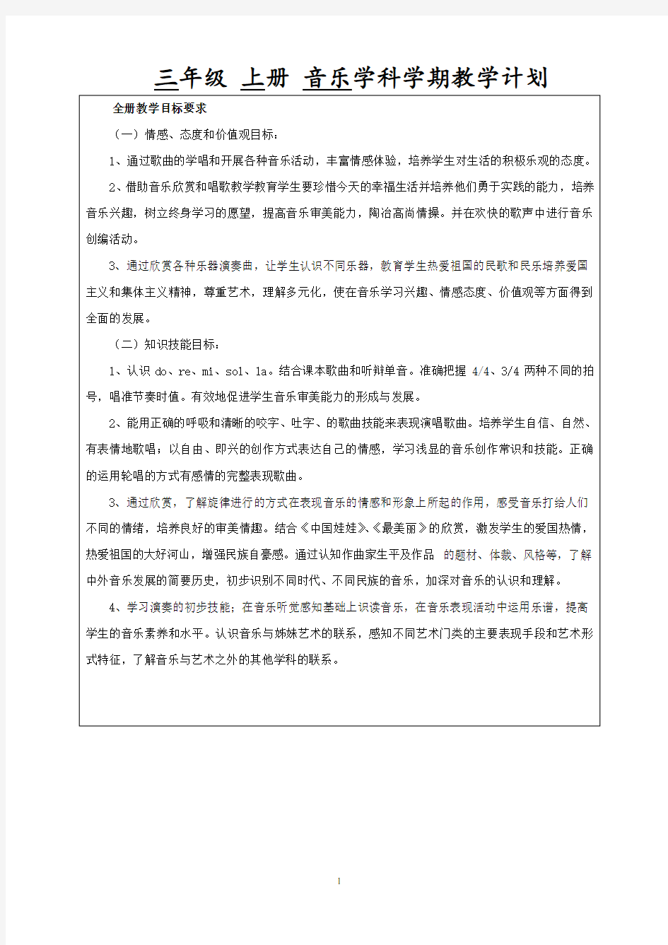 苏少版小学三年级音乐上册教学计划