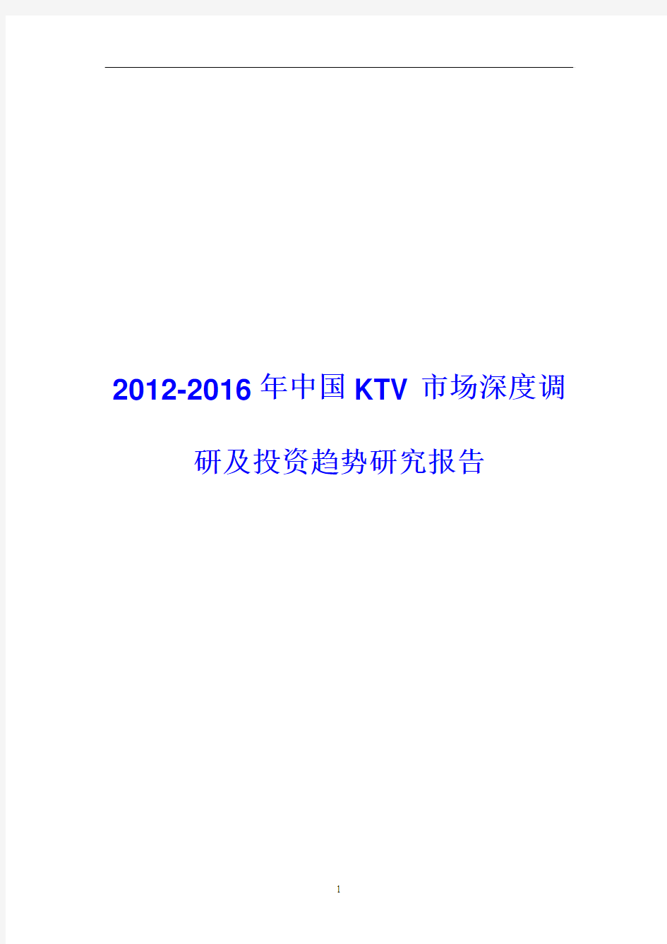 2012-2016年中国KTV市场深度调研及投资趋势研究报告