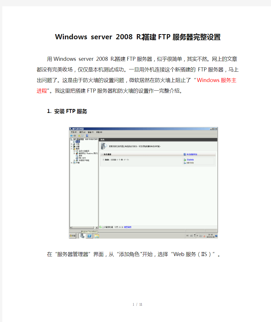 Windows server 2008 R2搭建FTP服务器完整设置