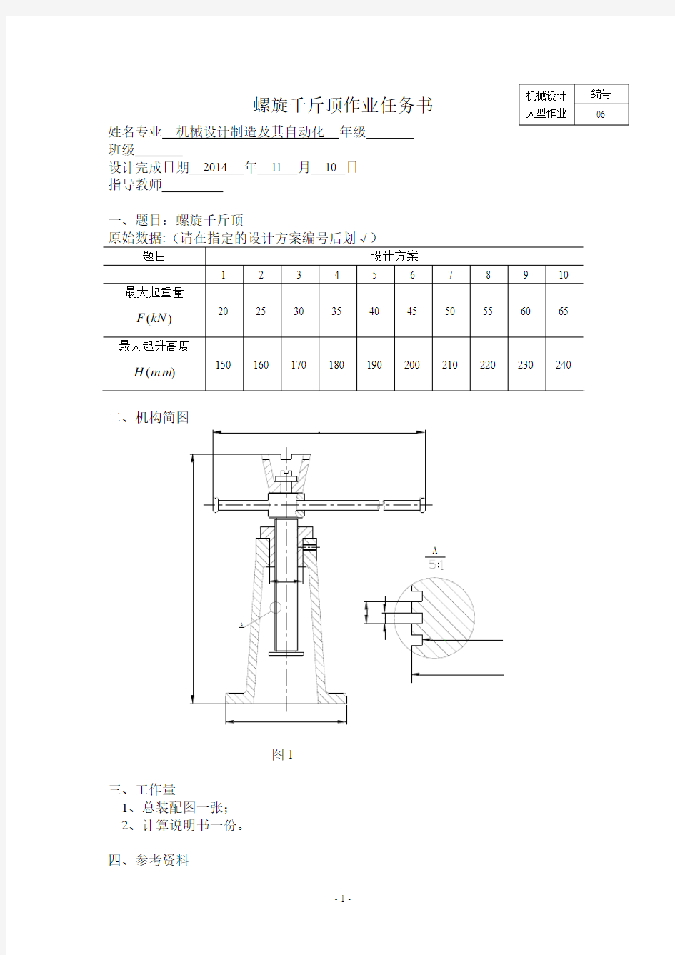 螺旋千斤顶设计说明书