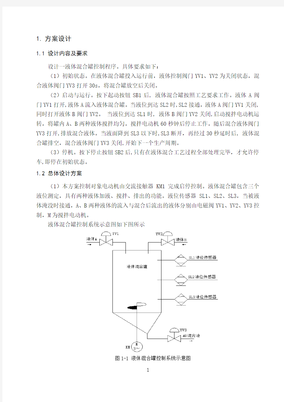 plc课程设计液体混合罐控制