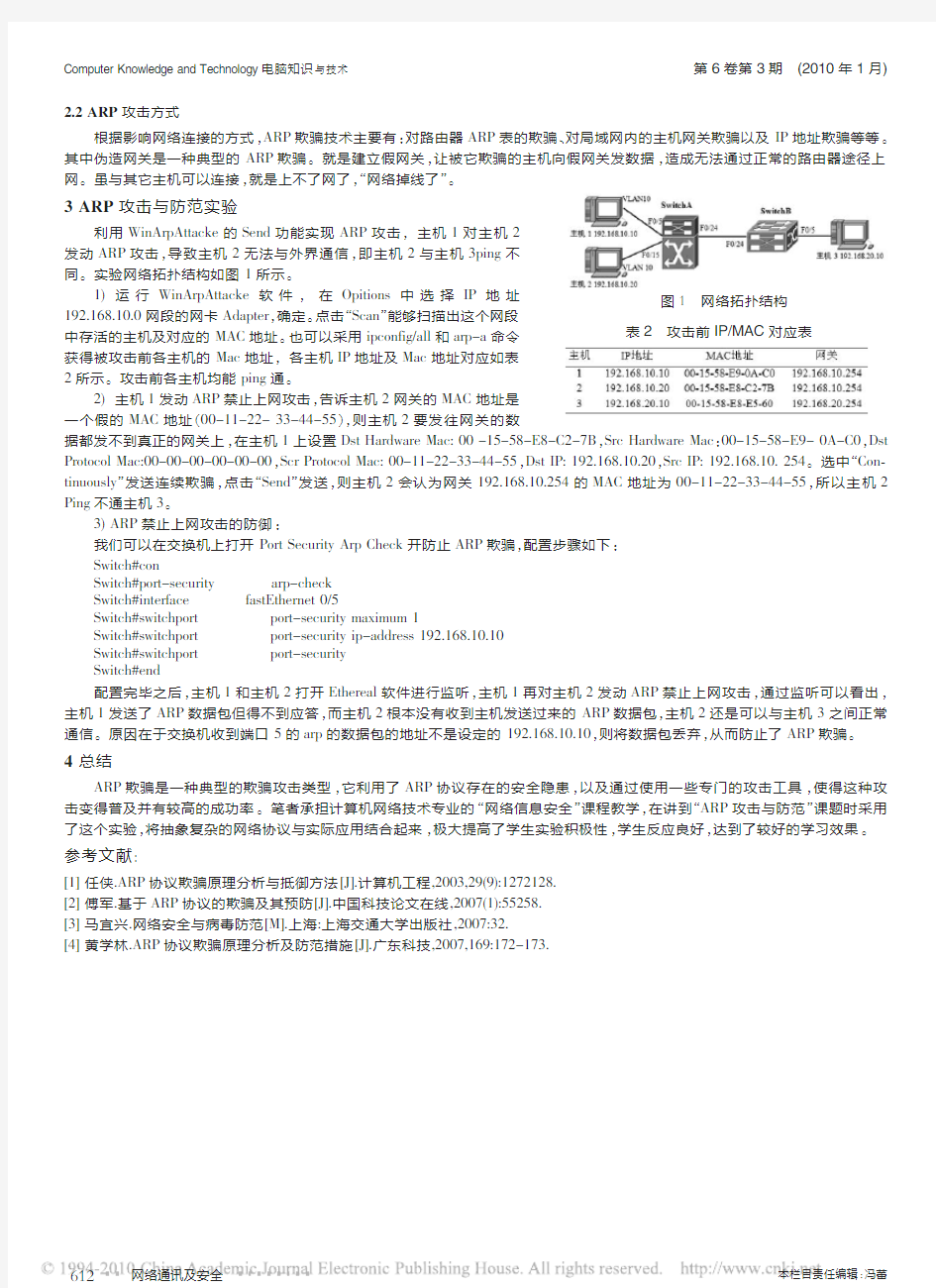 ARP攻击与防范”课程实验设计