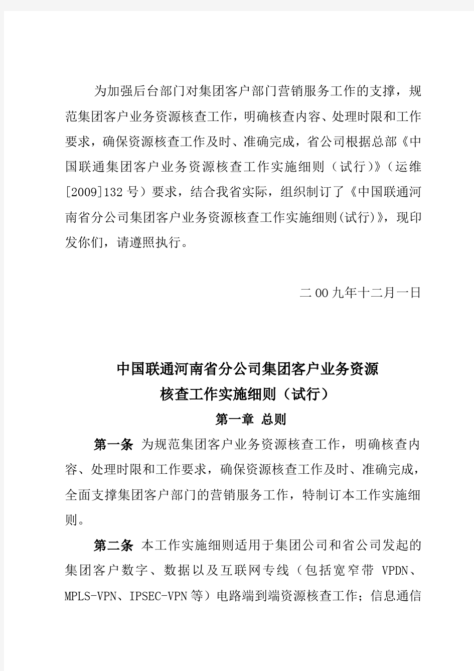 关于印发《中国联通河南省分公司集团客户业务资源核查工作实施细则(试行)》的通知