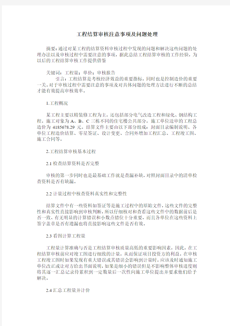 工程结算审核注意事项及问题处理