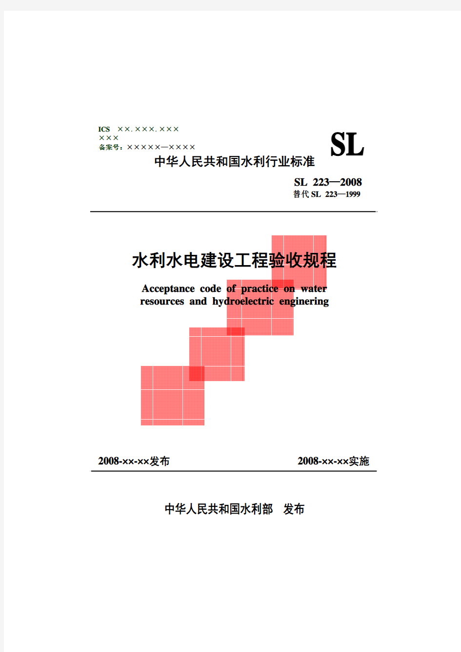 水利水电建设工程验收规程SL223-2008