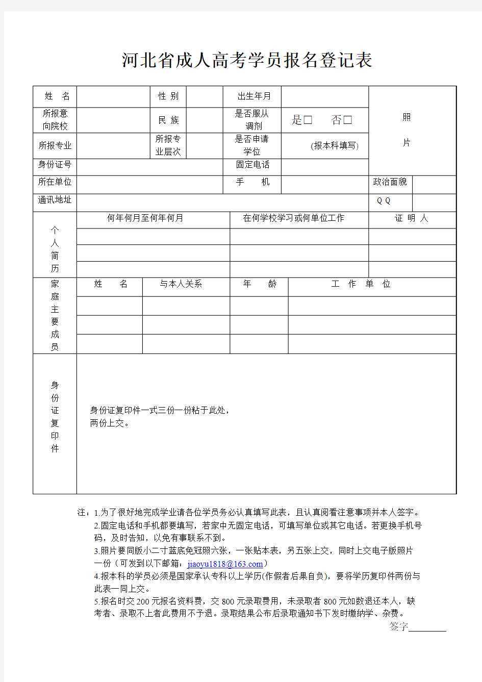 河北省成人高考学员报名登记表1