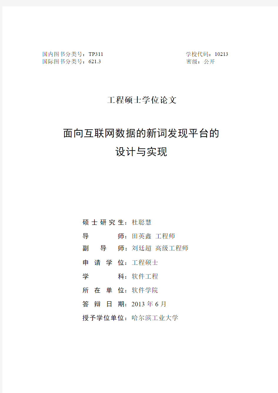 2013(哈工)面向互联网数据的新词发现平台的设计与实现