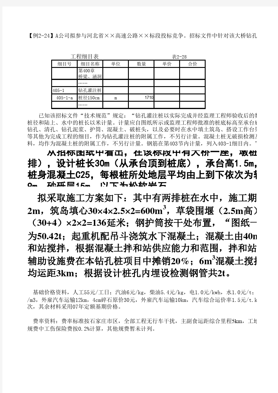 钻孔灌注桩直径150cm综合单价分析(按报价流程)20090505