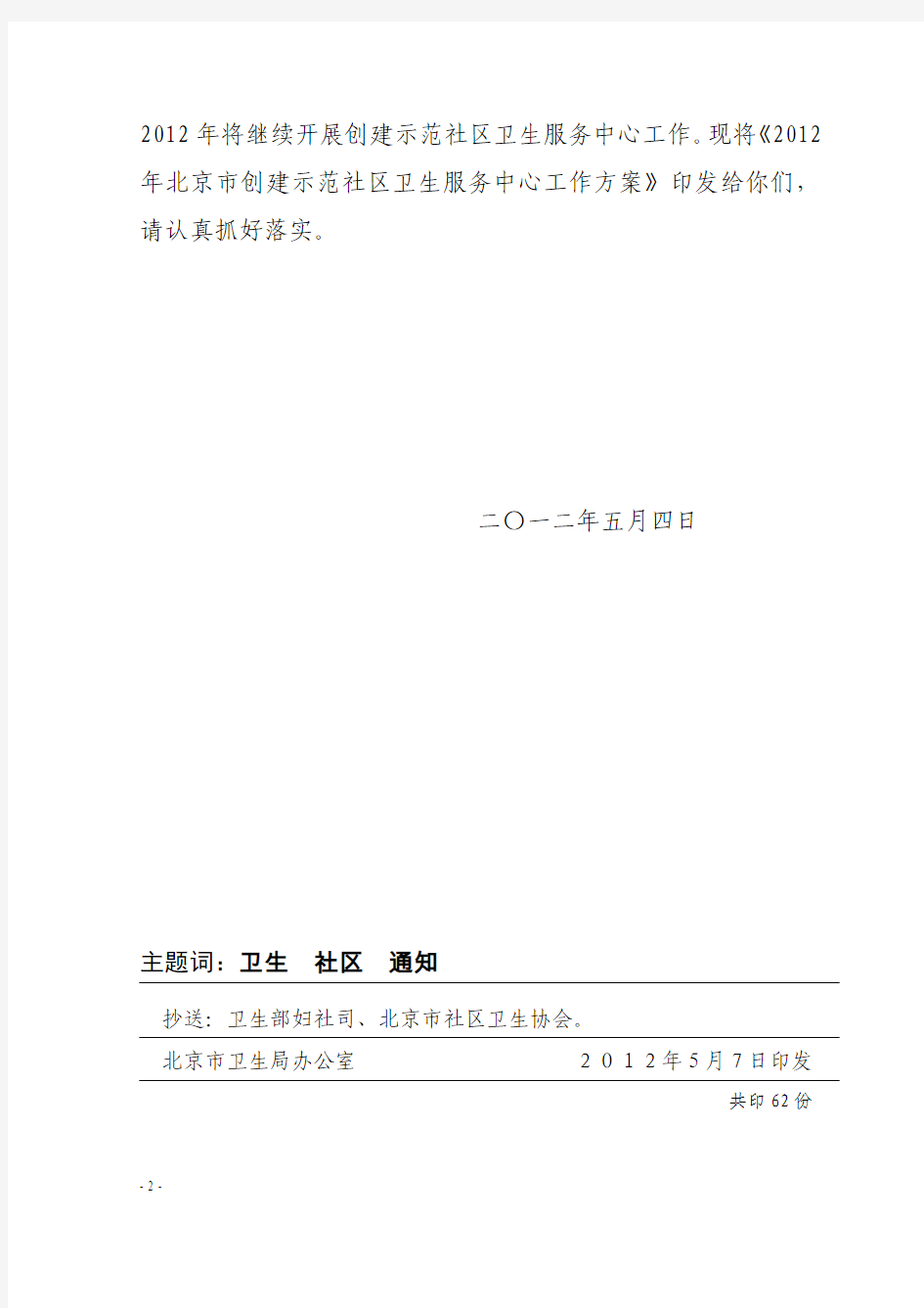 2012年北京市创建示范社区卫生服务中心工作方案(京卫基层字〔2012〕9号)
